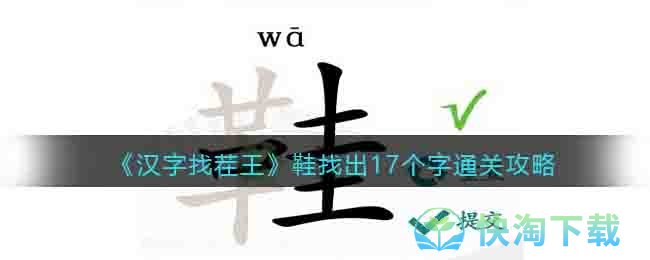 《汉字找茬王》鞋找出17个字通关攻略