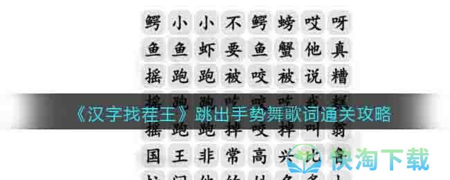 《汉字找茬王》跳出手势舞歌词通关攻略