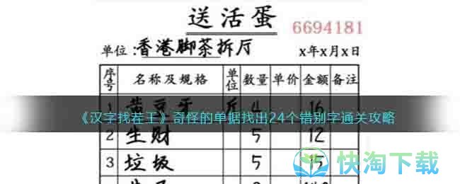 《汉字找茬王》奇怪的单据找出24个错别字通关攻略