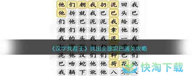 《汉字找茬王》找出全部泥巴通关攻略