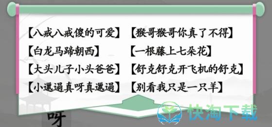 《汉字找茬王》童年的旋律通关攻略