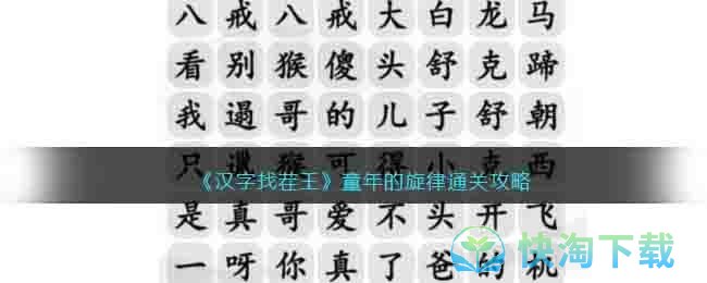 《汉字找茬王》童年的旋律通关攻略