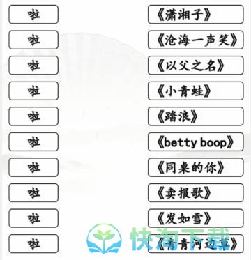 《汉字找茬王》一起啦歌连出全部歌曲通关攻略