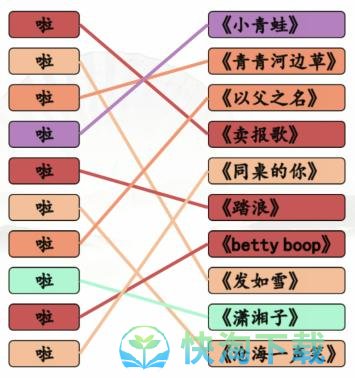 《汉字找茬王》一起啦歌连出全部歌曲通关攻略