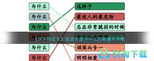 《汉字找茬王》连出全部为什么的歌通关攻略