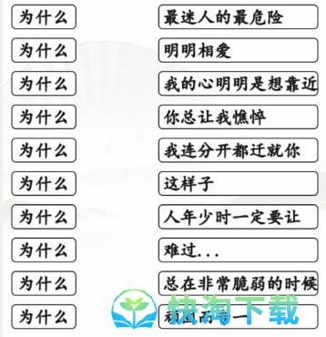 《汉字找茬王》连出全部为什么的歌通关攻略