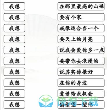 《汉字找茬王》连线我想的歌通关攻略