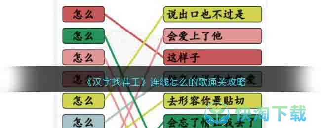 《汉字找茬王》连线怎么的歌通关攻略