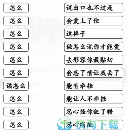 《汉字找茬王》连线怎么的歌通关攻略