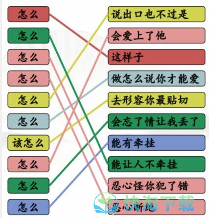 《汉字找茬王》连线怎么的歌通关攻略