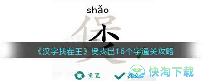 《汉字找茬王》煲找出16个字通关攻略