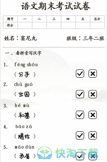 《汉字找茬王》期末考试通关攻略