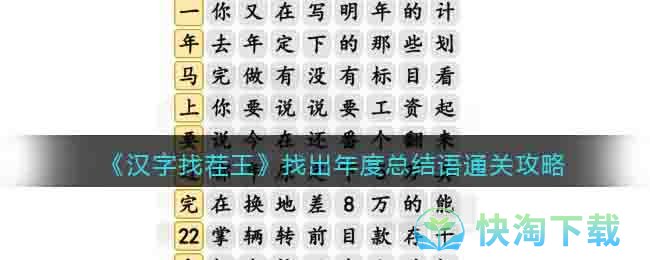 《汉字找茬王》找出年度总结语通关攻略