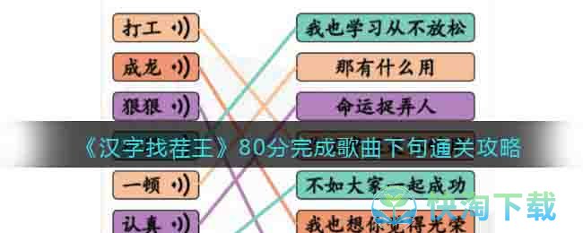 《汉字找茬王》80分完成歌曲下句通关攻略