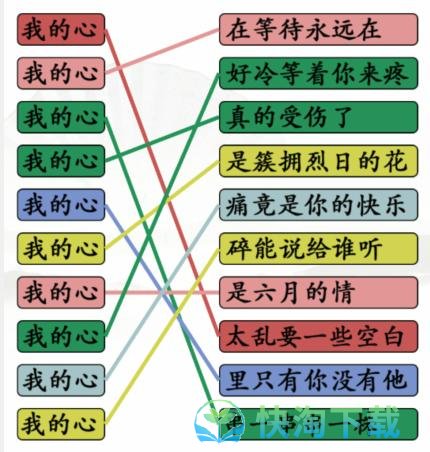 《汉字找茬王》连线我的心开头的热歌通关攻略