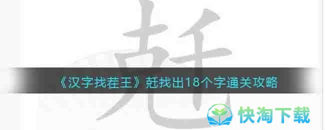 《汉字找茬王》兛找出18个字通关攻略