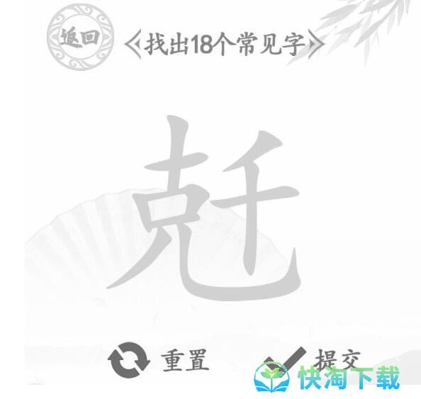 《汉字找茬王》兛找出18个字通关攻略