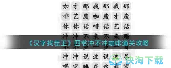 《汉字找茬王》四爷冲不冲咖啡通关攻略