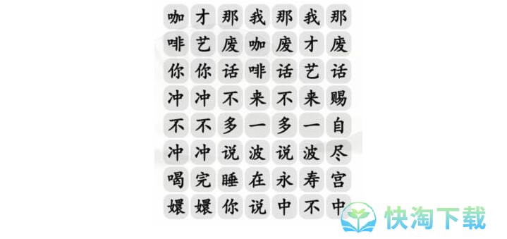 《汉字找茬王》四爷冲不冲咖啡通关攻略