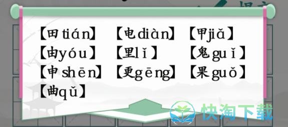 《汉字找茬王》趣味拼字10个有田的独体字通关攻略