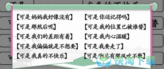 《汉字找茬王》连线可是开头的歌通关攻略