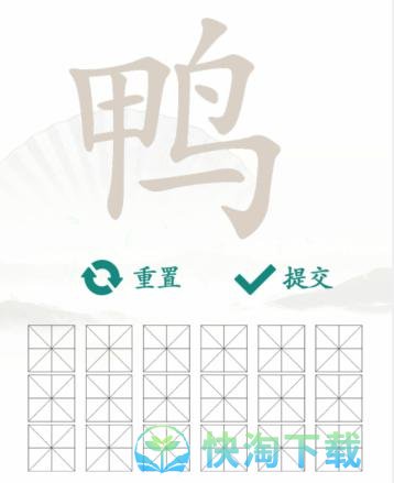 《汉字找茬王》找字鸭通关攻略介绍