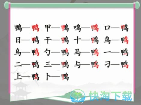 《汉字找茬王》找字鸭通关攻略介绍