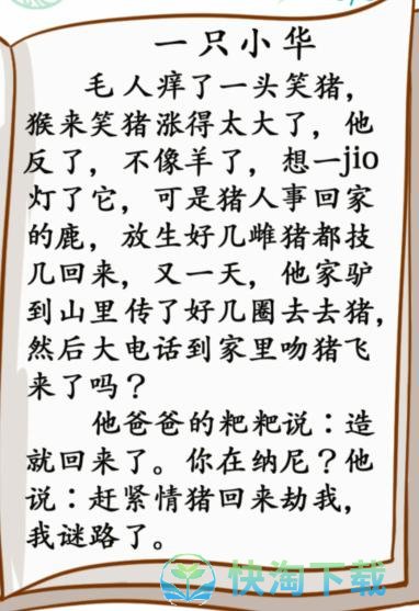 《汉字找茬王》小学生笑话通关攻略介绍