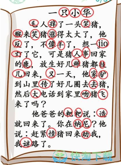 《汉字找茬王》小学生笑话通关攻略介绍