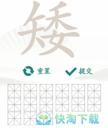 《汉字找茬王》矮找出15个常见字通关攻略介绍