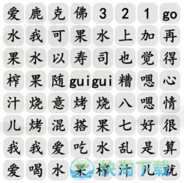 《汉字找茬王》水果榨汁歌曲连接通关攻略介绍