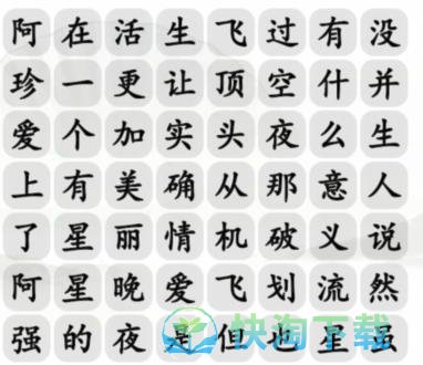 《汉字找茬王》阿珍爱上阿强通关攻略介绍