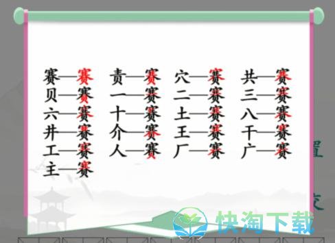 《汉字找茬王》赛找出21个常见字通关攻略介绍