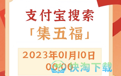 《支付宝》2023集福活动玩法攻略