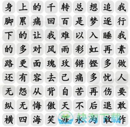 《汉字找茬王》铿锵歌曲通关攻略介绍