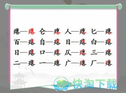 《汉字找茬王》瘪找出16个常见字通关攻略介绍