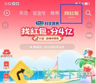 《抖音》找红包分四亿快速完成任务方法介绍