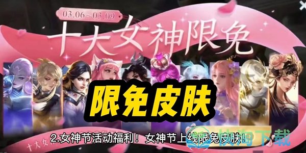 《王者荣耀》2023女神节皮肤限免皮肤介绍