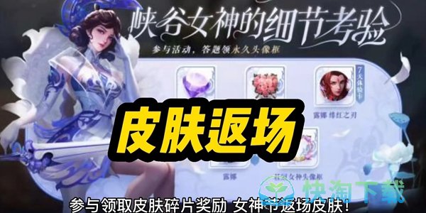 《王者荣耀》2023女神节皮肤限免皮肤介绍