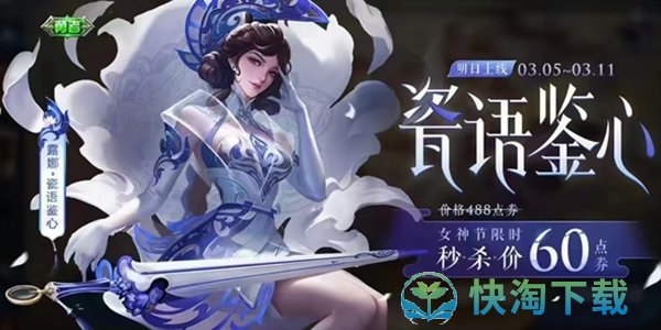 《王者荣耀》2023女神节皮肤限免皮肤介绍