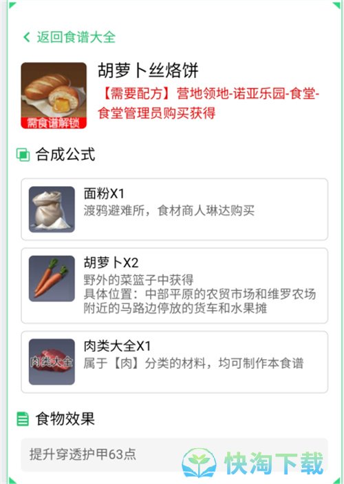 《黎明觉醒：生机》胡萝卜丝烙饼制作方法