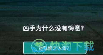 《看不见的真相》我的凶手通关攻略