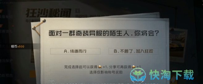 《黎明觉醒：生机》狂沙秘闻探索情报完成攻略