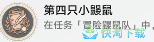 《崩坏：星穹铁道》第四只小鼹鼠位置分享