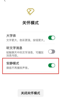 《微信》安静模式设置方法