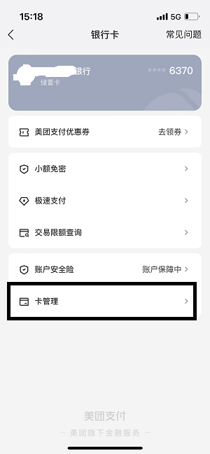 《美团》解绑银行卡方法