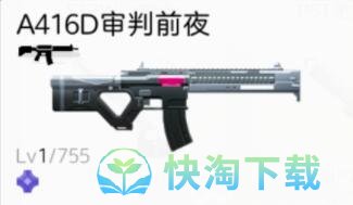 《尘白禁区》武器A416D审判前夜属性介绍