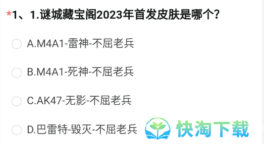 《CF手游》体验服2023年8月体验服招募第一题答案