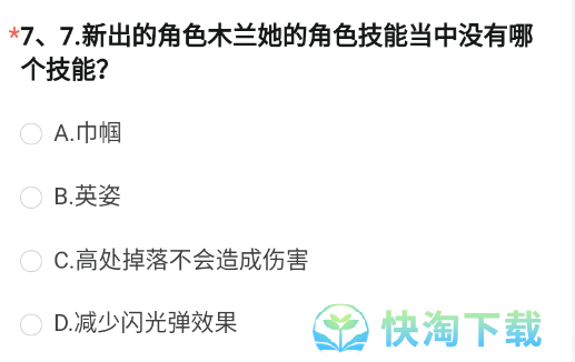 《CF手游》体验服2023年8月体验服招募第七题答案