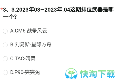 《穿越火线体验服》2023年8月问卷答案汇总